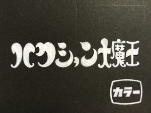 ついでにテレビ(2023/06/04)